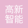 杭州高新智能科技有限公司