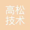 宁波高松技术有限公司