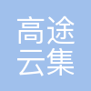 武汉高途云集教育科技有限公司