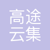 郑州高途云集教育科技有限公司