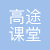 高途课堂石家庄中心