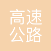 广州市高速公路有限公司