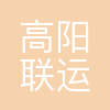 高阳联运物流集团(青岛)有限公司