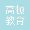 上海高顿教育科技有限公司