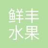 鲜丰水果