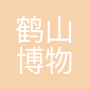 鹤山市博物馆
