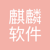 麒麟软件