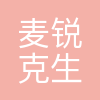 麦锐克(深圳)生物科技有限公司