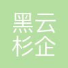 杭州黑云杉企业管理咨询有限公司