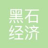 黑石(西安)经济咨询有限公司