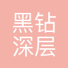 黑钻深层(北京)科技有限公司