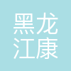 黑龙江康佰房地产开发有限公司