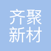 上海齐聚新材料