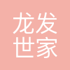 天津龙发世家装饰有限公司