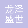 龙泽盛世(吉林省)供应链有限公司