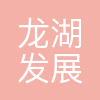 深港龙湖