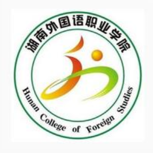 湖南外国语职业学院