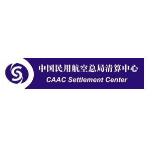 中国民用航空局清算中心