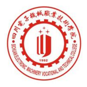 四川电子机械职业技术学院