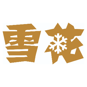 雪花啤酒