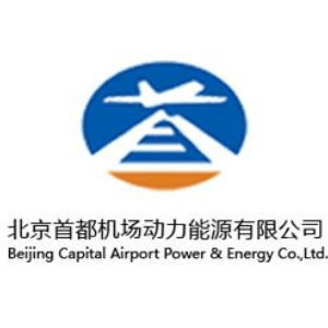 北京首都机场动力能源有限公司