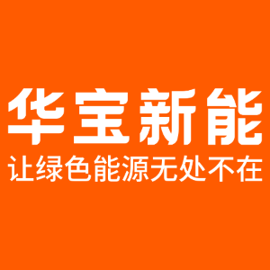 华宝新能