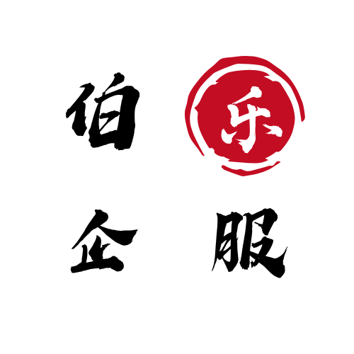 伯乐企服
