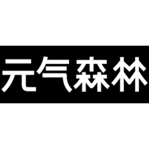 元气森林