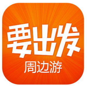 要出发周边游