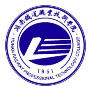 湖南铁道职业技术学院