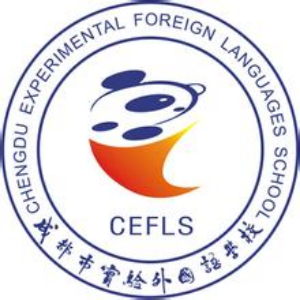 成都市实验外国语