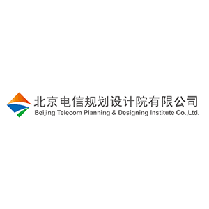 北京电信规划设计院有限公司