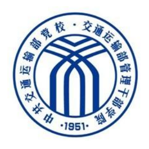 交通运输部管理干部学院