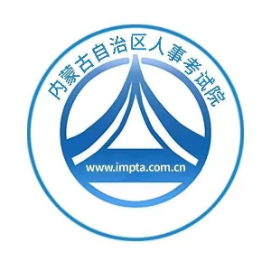 内蒙古自治区人事考试院