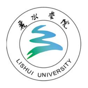 丽水学院