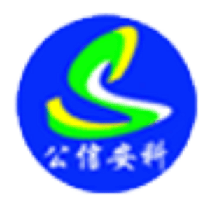 山东公信安全科技有限公司