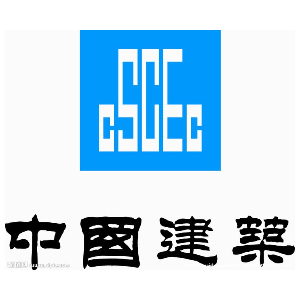 中建交通建设集团有限公司