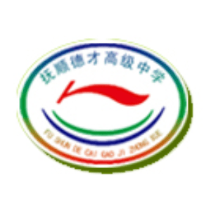 抚顺德才高级中学