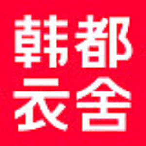 韩都衣舍