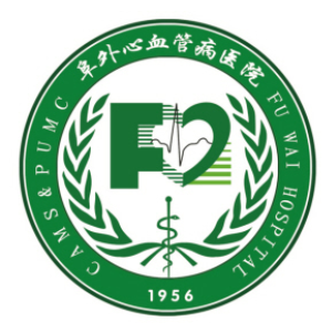 中国医学科学院阜外医院