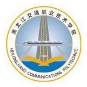 黑龙江交通职业技术学院