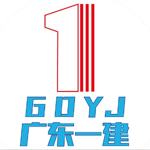 广东一建