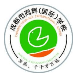 成都市同辉(国际)学校