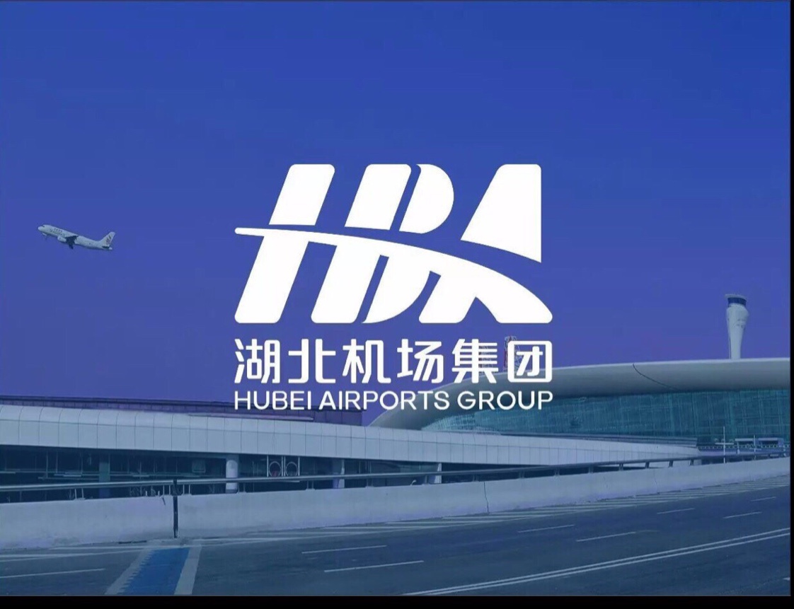 湖北机场集团公司