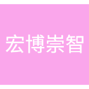 宏博教育