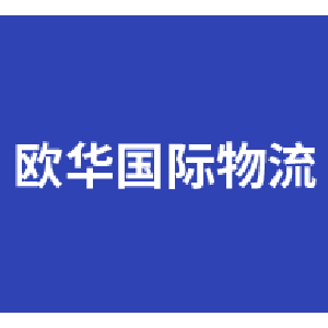 广州欧华国际货运代理有限公司