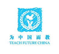 为中国而教级两年支教老师