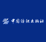 中国纺织出版社