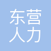 东营市人力资源和社会保障局