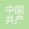 中国共产党绵阳市委员会组织部